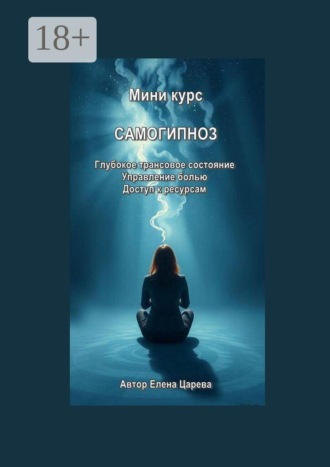 Миникурс. Самогипноз. Елена Царева