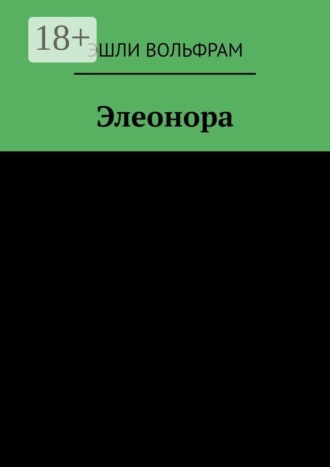 Элеонора. Эшли Вольфрам