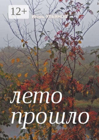 Игорь Ульянов. Лето прошло