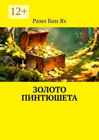 Рамо Бин Ях. Золото Пинтюшета