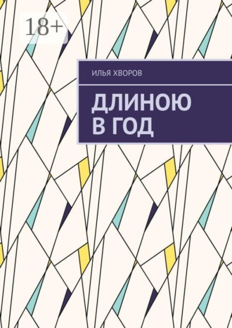 Илья Хворов. Длиною в год