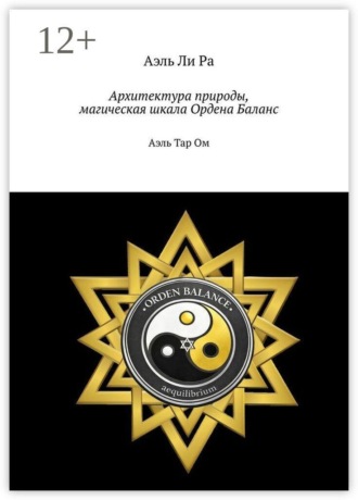 Архитектура природы, магическая шкала Ордена Баланс. Аэль Тар Ом. 