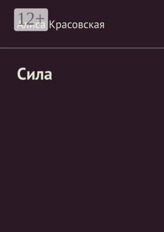 Алиса Евгеньевна Красовская. Сила. Не волшебница, учусь!