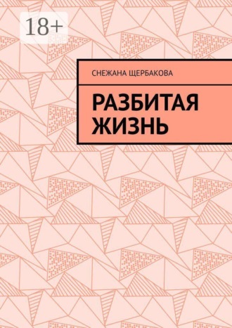 Разбитая жизнь. Снежана Щербакова
