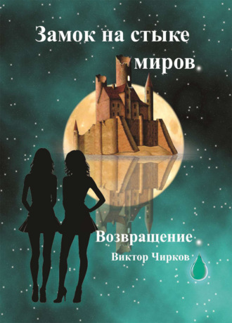 Виктор Чирков. Возвращение