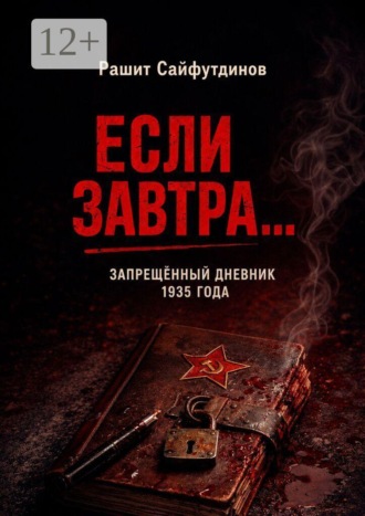 Рашит Сайфутдинов. Если завтра