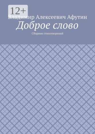 Доброе слово. Сборник стихотворений. Владимир Алексеевич Афутин