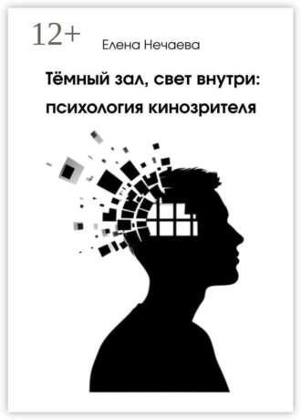 Тёмный зал, свет внутри: психология кинозрителя. Елена Нечаева