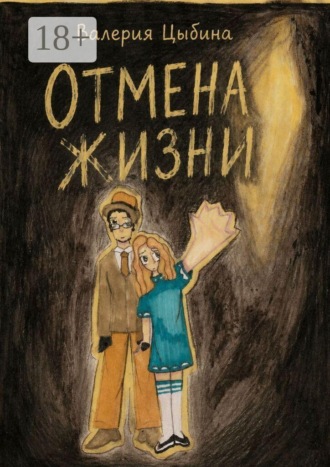 Отмена жизни. Валерия Цыбина