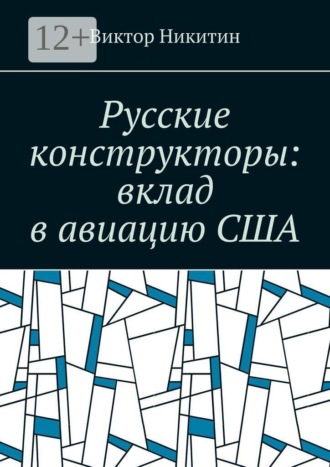 Русские конструкторы: вклад в авиацию США. 