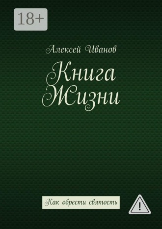Книга Жизни. Как обрести святость. Алексей Иванов