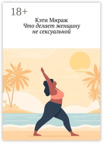 Кэти Мираж. Что делает женщину не сексуальной