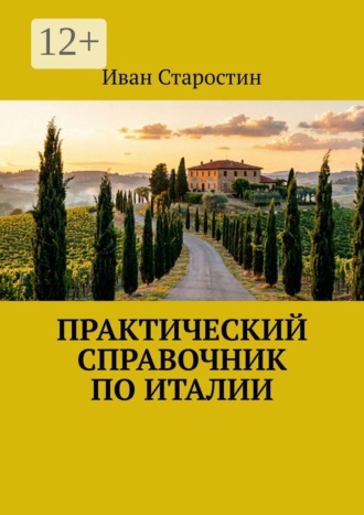 Практический справочник по Италии. Иван Старостин