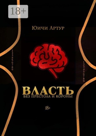 Власть без престола и короны. Юичи Артур