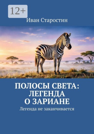 Иван Старостин. Полосы света: легенда о Зариане. Легенда не заканчивается