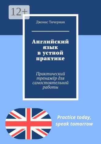 Джонас Тичерман. Английский язык в устной практике. Практический тренажёр для самостоятельной работы