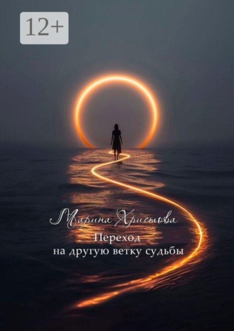 Переход на другую ветку судьбы. Марина Христова