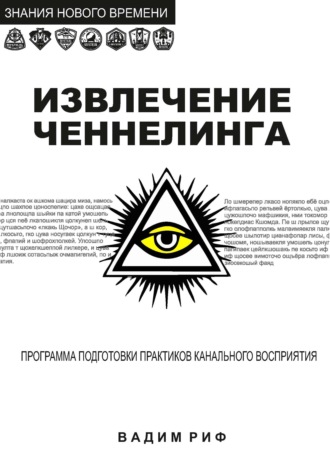 Извлечение ченнелинга. Вадим Риф