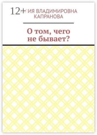 Юлия Владимировна Капранова. О том, чего не бывает?