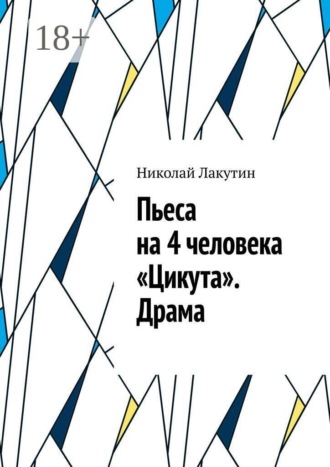 Николай Лакутин. Пьеса на 4 человека «Цикута». Драма
