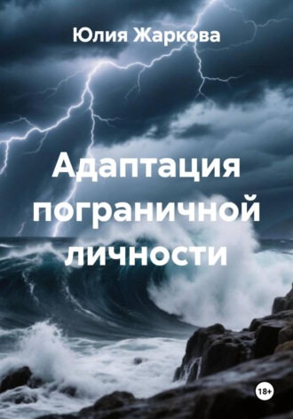 Адаптация пограничной личности. Юлия Жаркова
