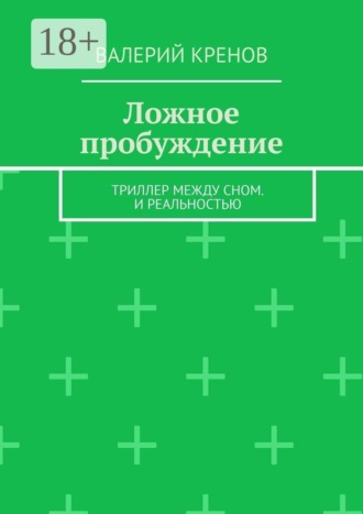 Ложное пробуждение. Триллер между сном. И реальностью. Валерий Кренов