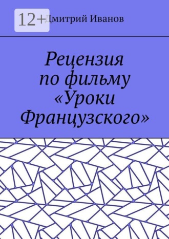 Рецензия по фильму «Уроки Французского». Дмитрий Иванов