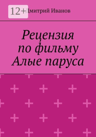 Дмитрий Иванов. Рецензия на фильм «Алые паруса»