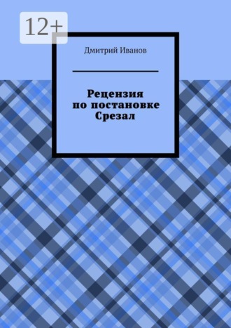 Рецензия на постановку «Срезал». Дмитрий Иванов