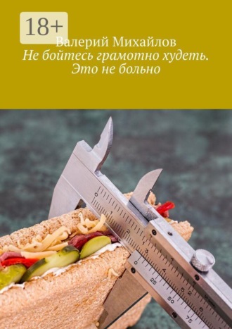 Валерий Николаевич Михайлов. Не бойтесь грамотно худеть. Это не больно