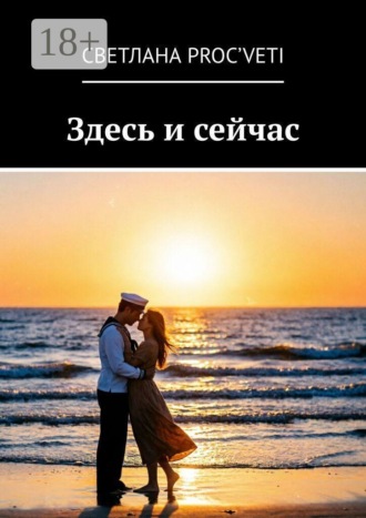 Здесь и сейчас. Светлана proC'VETI