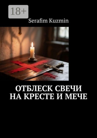 Serafim Kuzmin. Отблеск свечи на кресте и мече