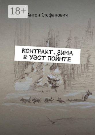 Антон Стефанович. Контракт. Зима в Уэст Пойнте