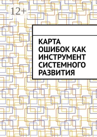 Антон Анатольевич Шадура. Карта ошибок как инструмент системного развития