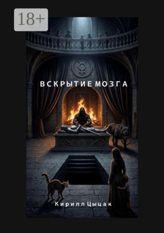 Кирилл Цыцак. Вскрытие Мозга