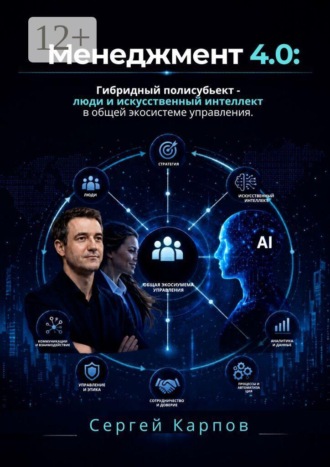 Менеджмент 4.0. Гибридный полисубъект — люди и искусственный интеллект в общей экосистеме управления. Сергей Карпов