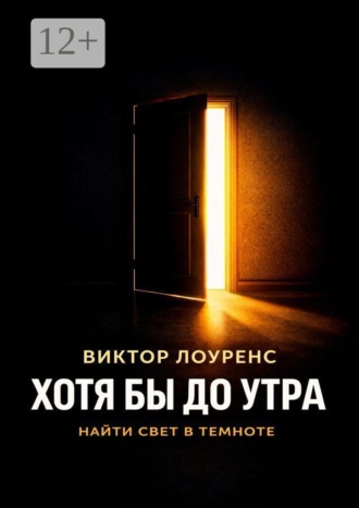 Хотя бы до утра. Найти свет в темноте. Виктор Лоуренс