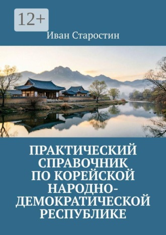 Иван Старостин. Практический справочник по Корейской Народно-Демократической Республике