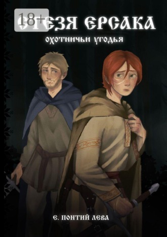 Е. Понтий Лева. Стезя Ерсака. Охотничьи угодья