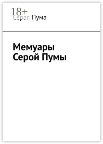 Серая Пума. Мемуары Серой Пумы