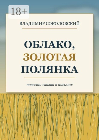 Владимир Соколовский. Облако, золотая полянка