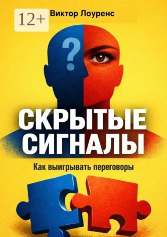 Скрытые сигналы. Как выигрывать переговоры. Виктор Лоуренс