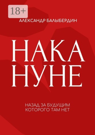 Накануне. Александр Балыбердин
