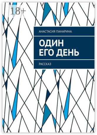 Анастасия Панарина. Один его день. Рассказ