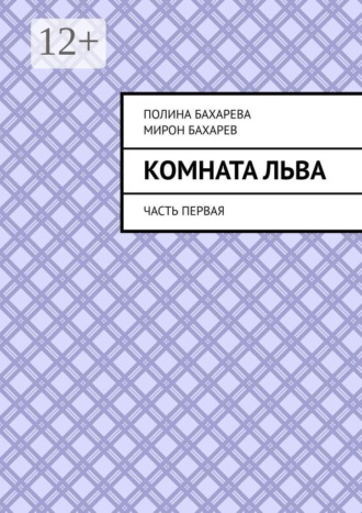 Полина Бахарева. Комната Льва. Часть первая