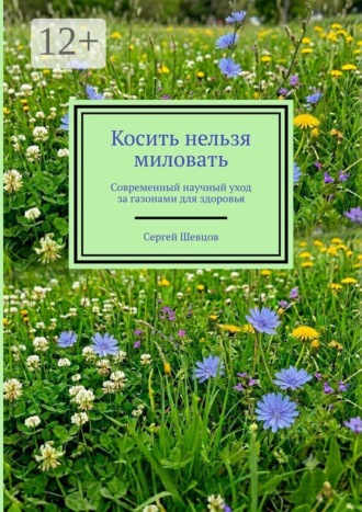 Сергей Шевцов. Косить нельзя миловать. Современный научный уход за газонами для здоровья