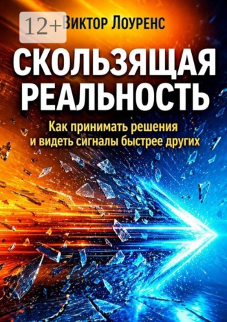 Скользящая реальность. Как принимать решения и видеть сигналы быстрее других. Виктор Моррис