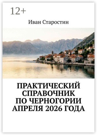 Практический справочник по Черногории апреля 2026 года. Иван Старостин