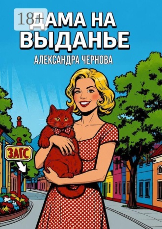 Дама на выданье. Александра Чернова