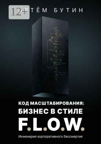 Артём Бутин. Код масштабирования: Бизнес в стиле F.L.O.W. Инженерия корпоративного бессмертия